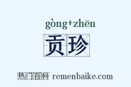 贡珍是什么意思的图片